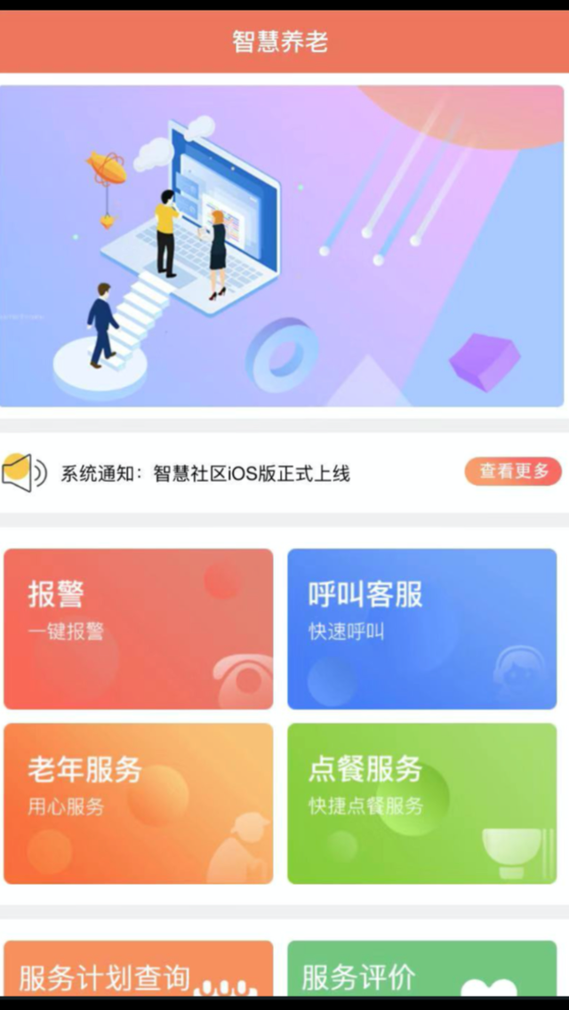 智慧养老物联健康云平台